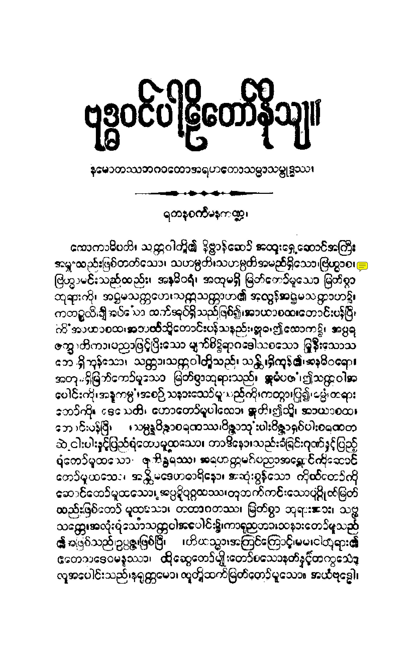 ၂၁။ ဗုုဒၶဝံသပါဠိေတာ္ နိႆယ (မုုိးထိမူ).pdf